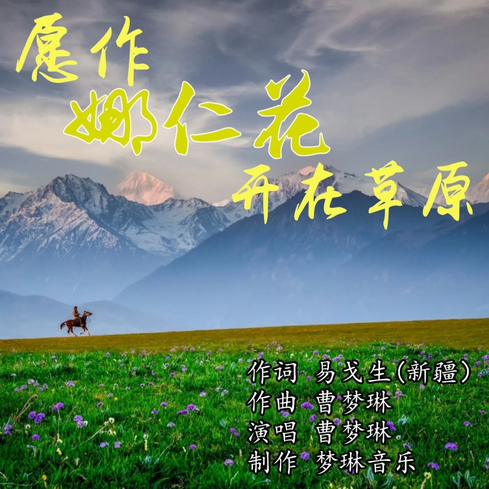 愿作娜仁花开在草原 (完整版)