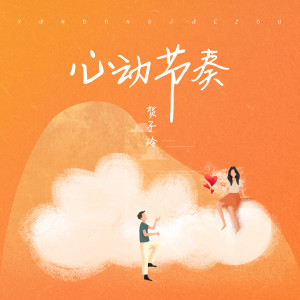 Dengarkan lagu 心动节奏 nyanyian 贺子玲 dengan lirik