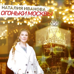 Dengarkan lagu Огоньки Москвы nyanyian Наталия Иванова dengan lirik