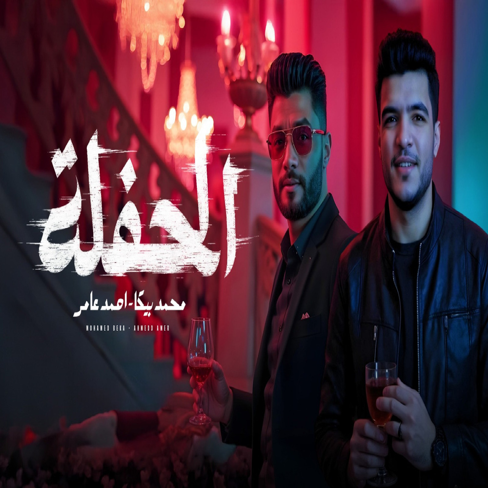 الحفلة