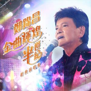 郑锦昌的专辑郑锦昌金曲辉煌半世纪经典演唱会 (Live)