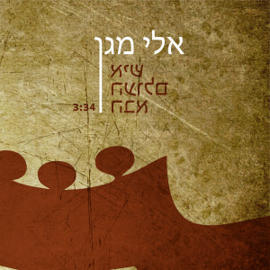 Album Ish Ha'olam Haba from אלי מגן
