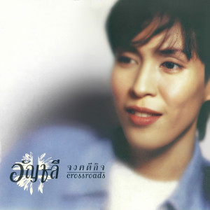 ดาวน์โหลดและฟังเพลง ด้วยความคิดถึง พร้อมเนื้อเพลงจาก อัญชลี จงคดีกิจ