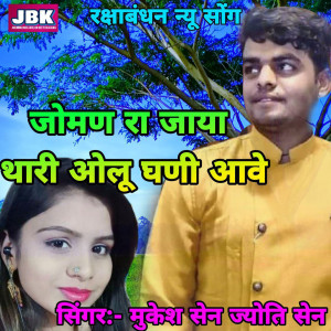 收听Jyoti Sain的Joman Ra Jaya Thari Olu Ghani Aave歌词歌曲