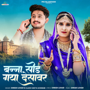 Listen to Banna Sod Gaya Desawar song with lyrics from Dinesh Lohar