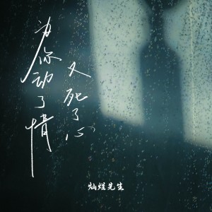 收聽燦爛先生的爲你動了情又死了心 (完整版)歌詞歌曲