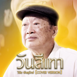 Album วันสีเทา from วินัย พันธุรักษ์