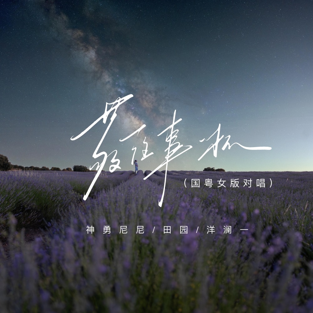 敬往事一杯 (国粤女版对唱)