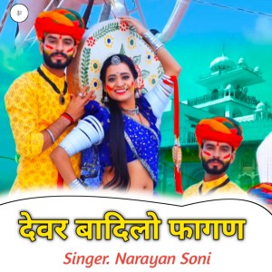 Listen to Devar Badilo Fagan song with lyrics from Narayan Soni