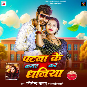 Listen to Patna Ke Kamar Kar Dhaniya song with lyrics from Anjali Bharti