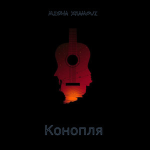 收听Misha Xramovi的Конопля (Explicit)歌词歌曲