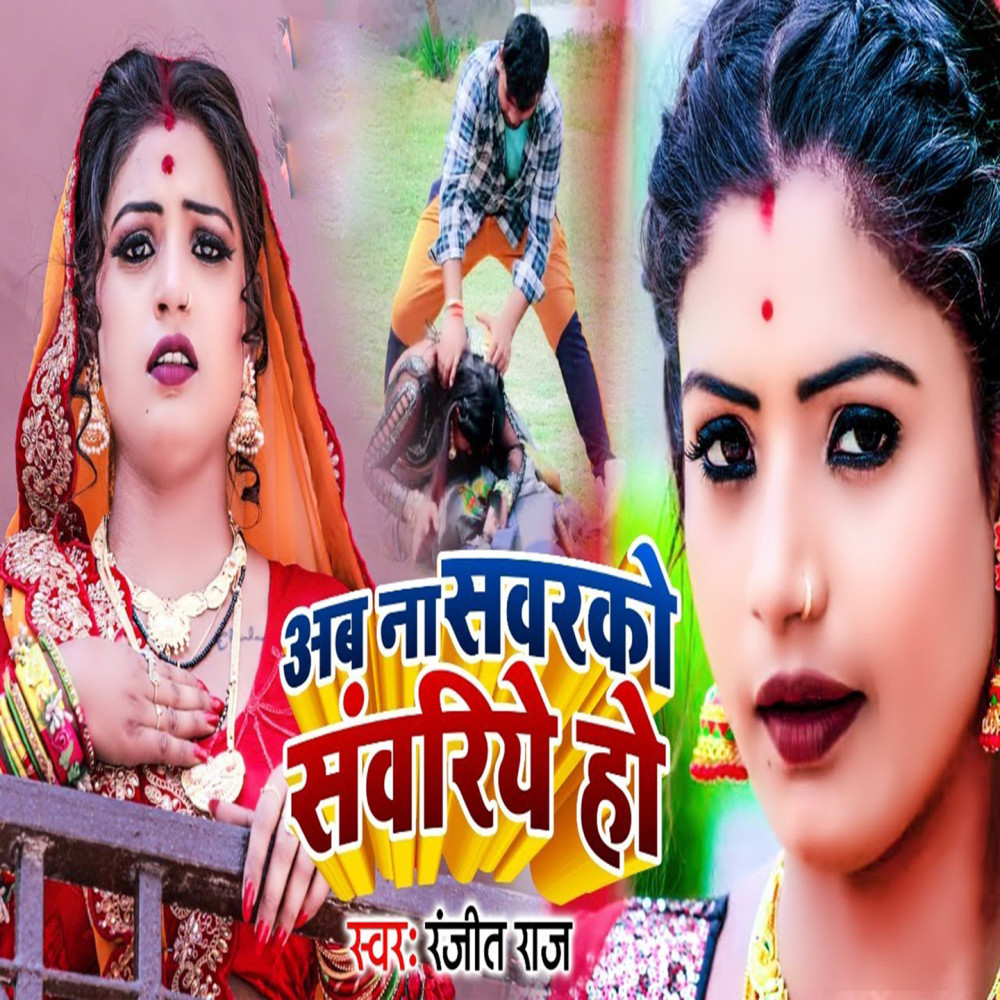 Ab Naa Sawarko Swariye Ho