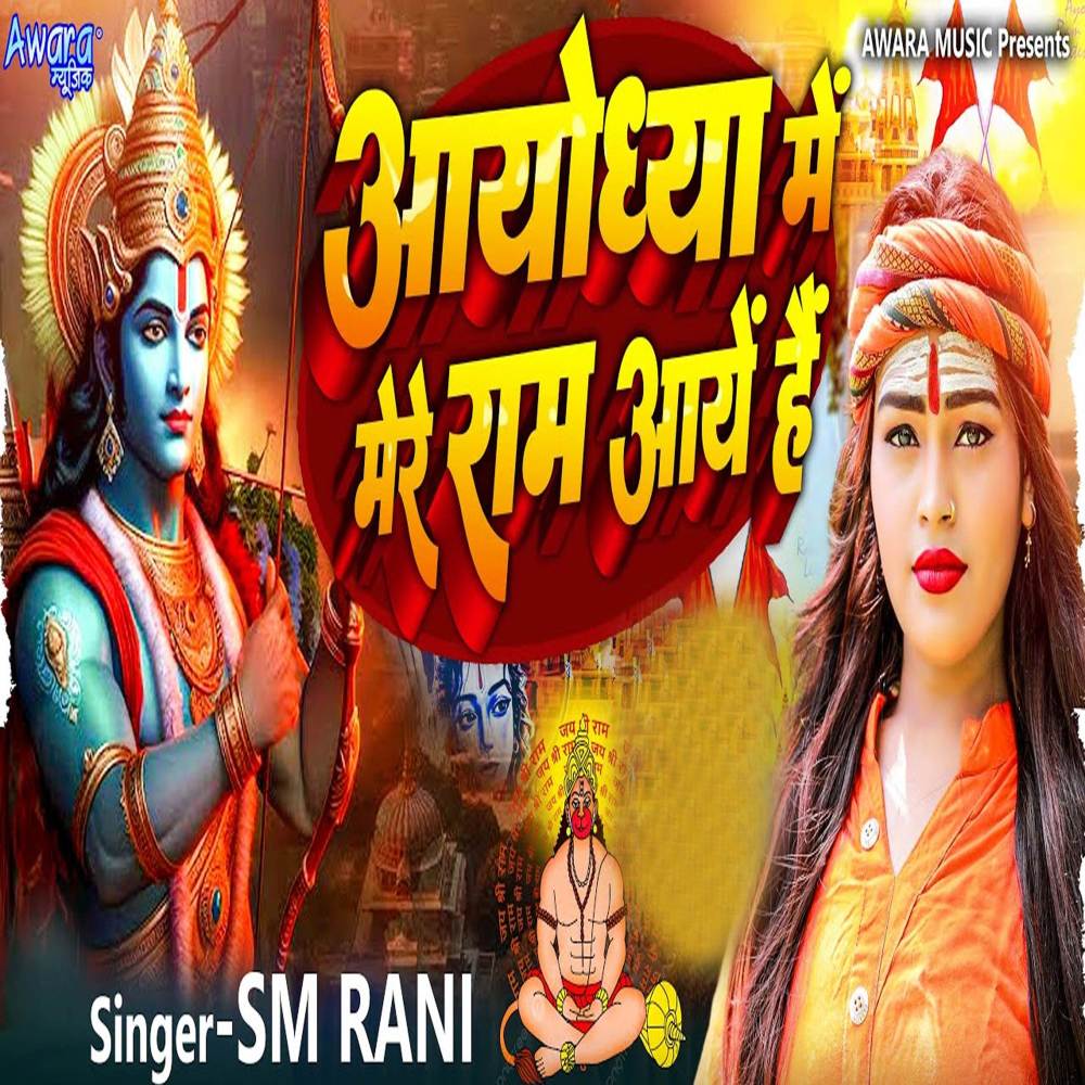 Aayodhya Me Mere Raam Aye Hai