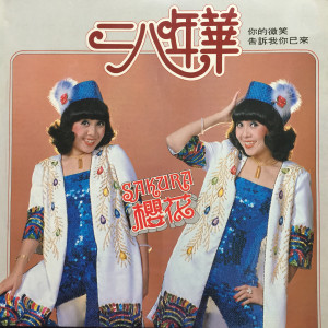 收听樱花的我的心上人歌词歌曲