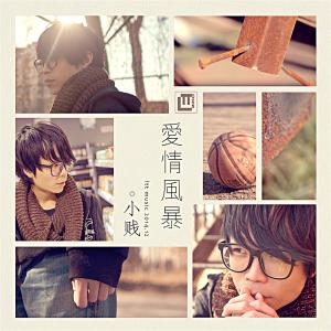 ดาวน์โหลดและฟังเพลง 爱情风暴 พร้อมเนื้อเพลงจาก 小贱