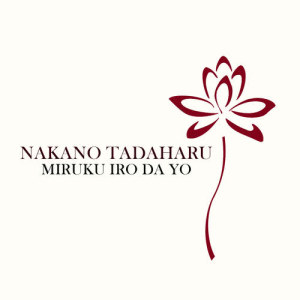 收聽Nakano Tadaharu的Miruku Iro da Yo歌詞歌曲