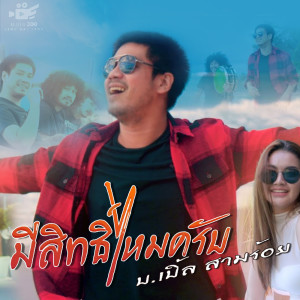 收听บ.เบิ้ล สามร้อย的มีสิทธิ์ไหมครับ歌词歌曲