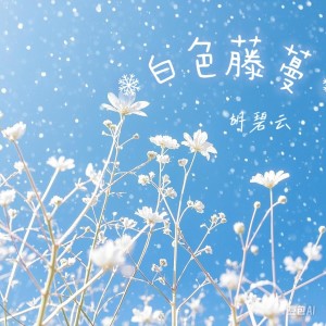 Listen to 白色藤蔓 (完整版) song with lyrics from 胡碧云
