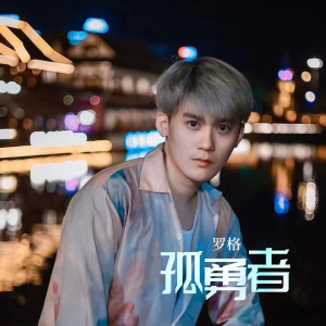 收听罗格的孤勇者 (粤语)歌词歌曲