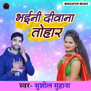 Listen to Bhaini Dewana Tohar song with lyrics from Sushil Suhana