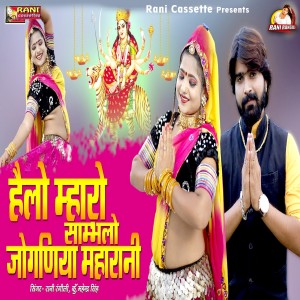 Listen to Helo Maro Sambhlo Joganiya Maharani song with lyrics from Rani Rangili