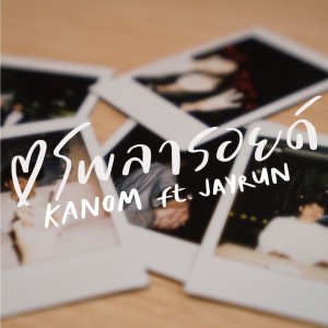 Listen to โพลารอยด์ song with lyrics from Kanom