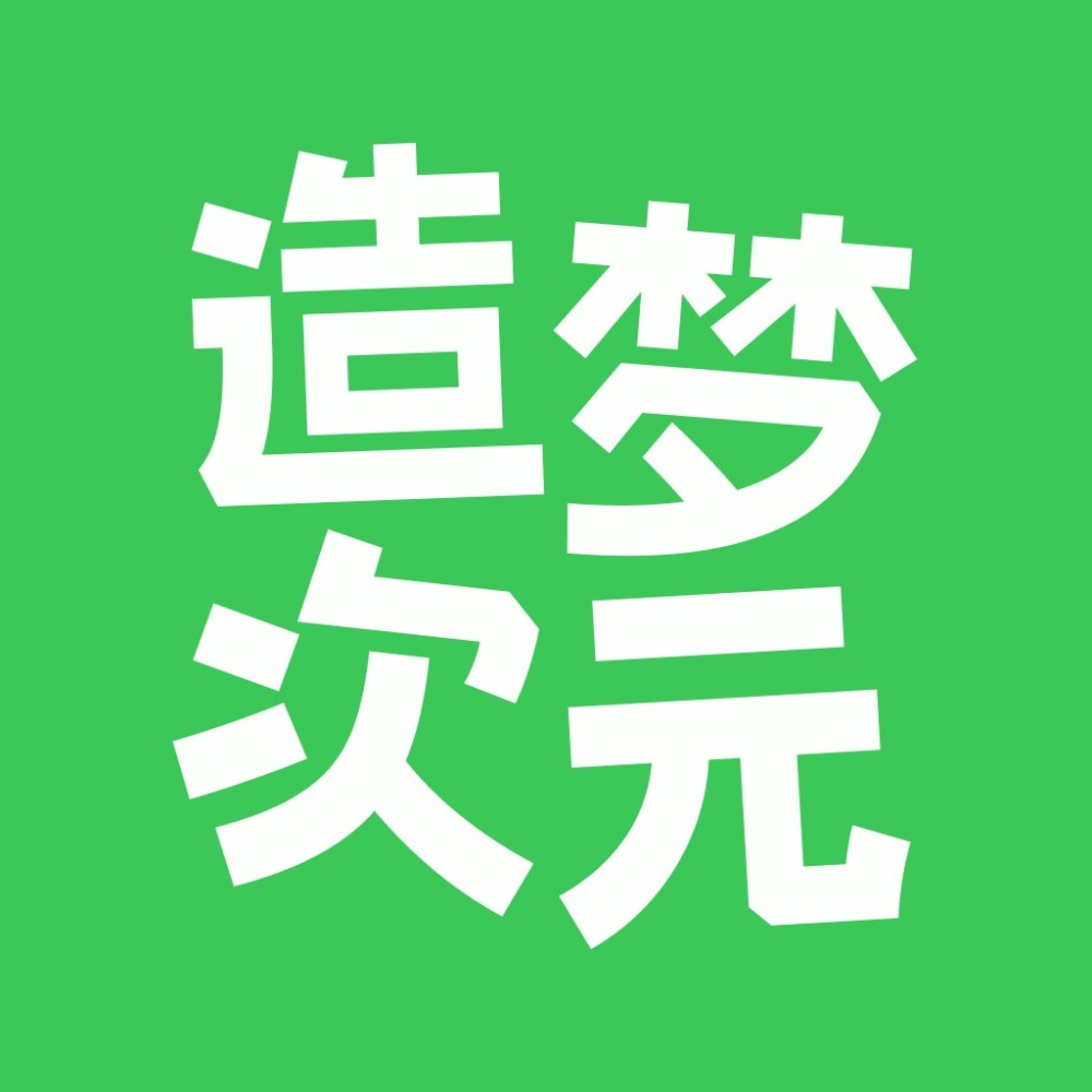 造梦次元官方