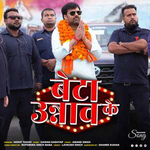 收聽Mohit Yadav的Beta Unnao Ke (Bhojpuri)歌詞歌曲