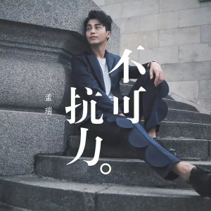 Dengarkan 许愿 lagu dari 孟瑞 dengan lirik