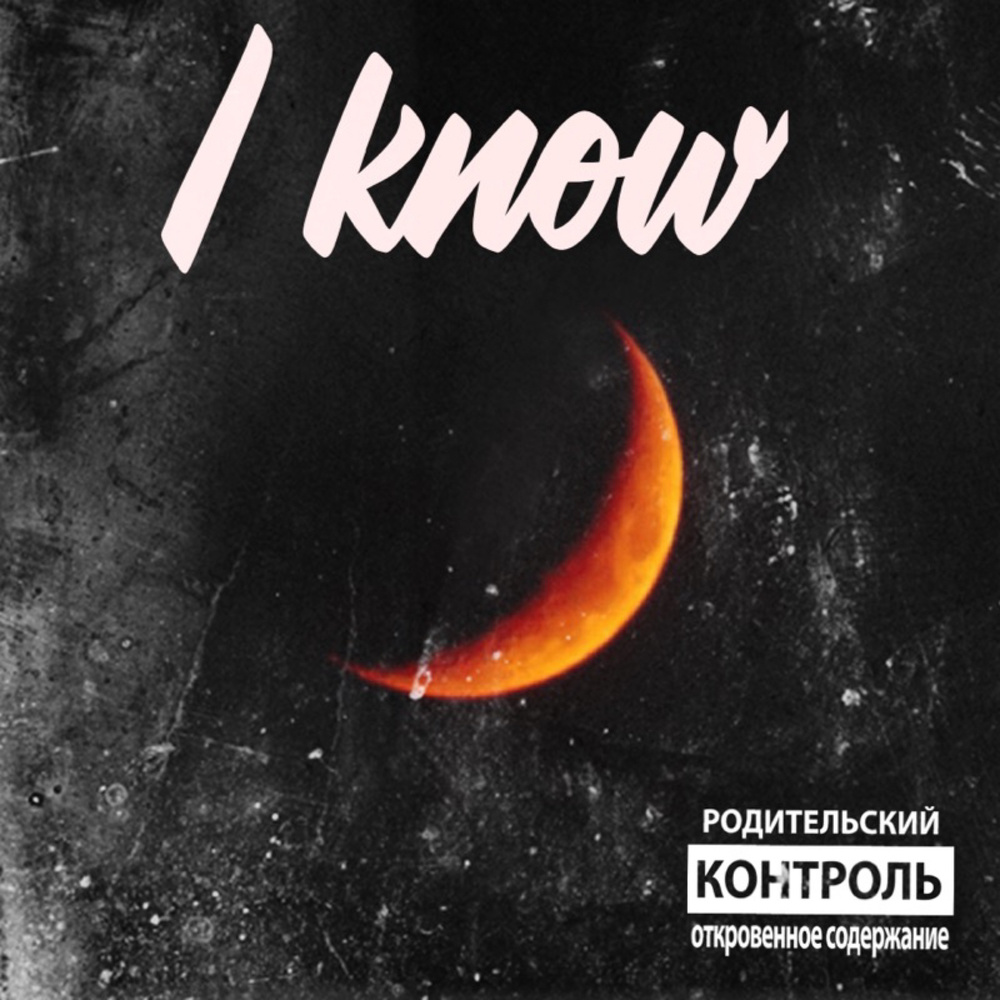 I Know (Explicit)