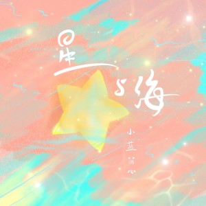 收聽小藍背心的星與海 (和聲伴奏)歌詞歌曲