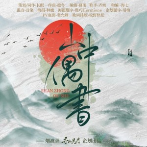 Album 山中偶书 from 