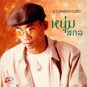 Listen to น้ำตาแม่ song with lyrics from หนุ่มสกล