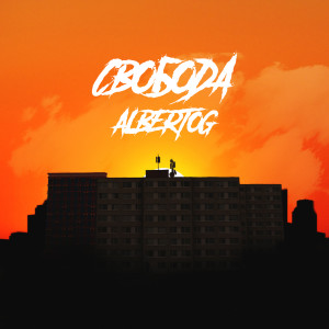 Album СВОБОДА from AlbertOG