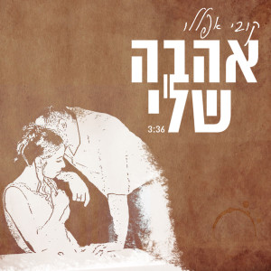 Album אהבה שלי from Kobi Aflalo