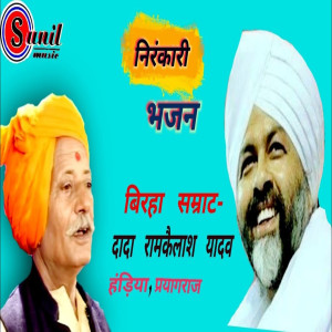 收聽Dada Ram Kailash Yadav的Nirankari Bhajan Dada Ram Kailash Yadav歌詞歌曲