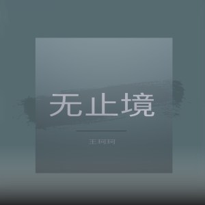 收聽王珂珂的無止境 (伴奏)歌詞歌曲