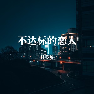Listen to 不达标的恋人 song with lyrics from 林苏闻