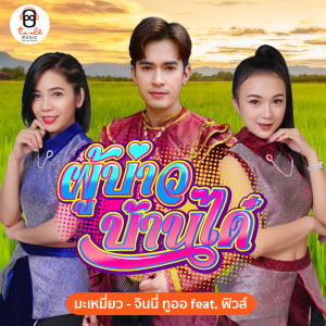 ดาวน์โหลดและฟังเพลง ผู้บ่าวบ้านได๋ พร้อมเนื้อเพลงจาก มะเหมี่ยว ทูออ