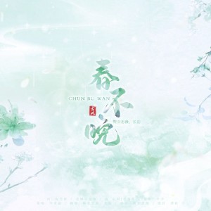 Listen to 春不晚 (cover: 暮色浓妆☆微凉) (完整版) song with lyrics from 鞠安思薇