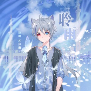 Album 如果这就是爱情 from 苏沐雨