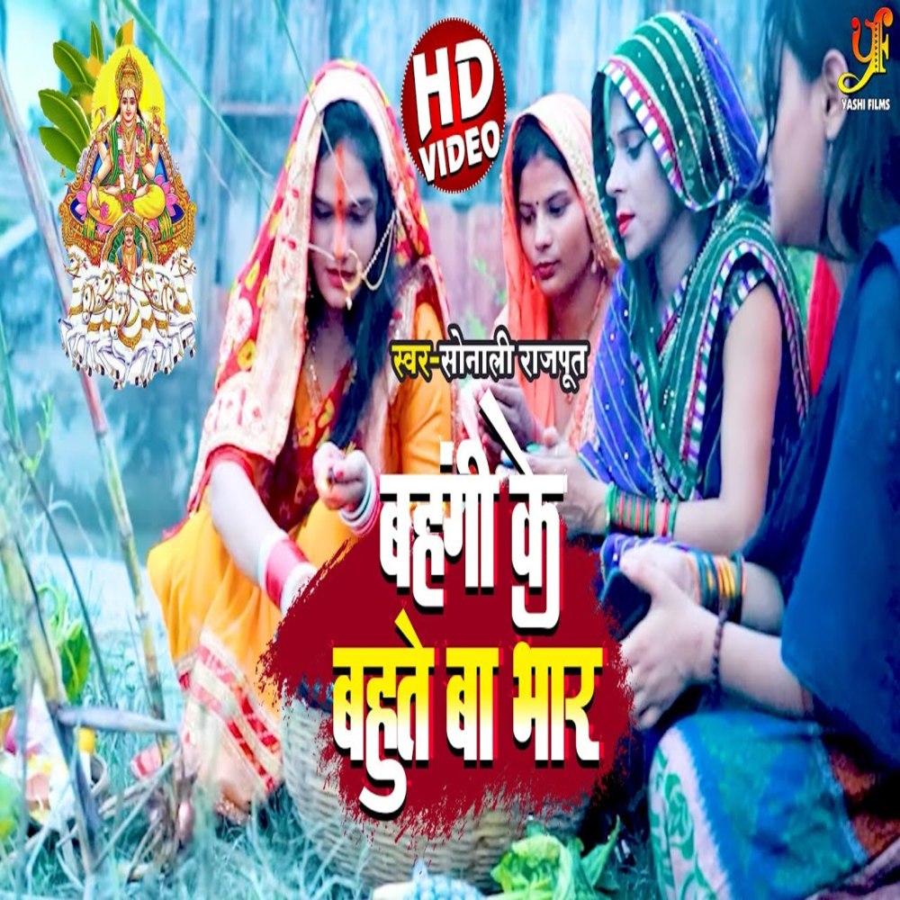 Bahngi Ke Bahute Ba Bhar
