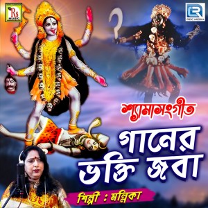 Listen to Ganer Bhakti Joba song with lyrics from Mallika