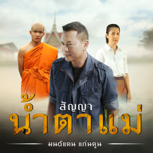 สัญญาน้ำตาแม่  - Single