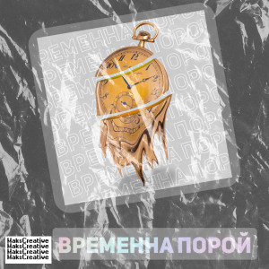 Listen to Временна порой song with lyrics from MaksCreative