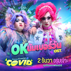 ดาวน์โหลดและฟังเพลง โอเคนัมเบอร์วัน OST.หอแต๋วแตกแหกโควิดปังปุริเย่ พร้อมเนื้อเพลงจาก TUM WARAWUT