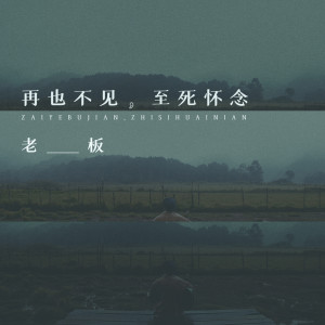 收聽老闆的再也不見，至死懷念歌詞歌曲