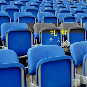 收听黄文文的礼堂 (伴奏)歌词歌曲