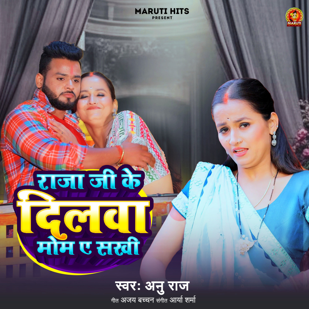 Raja Ji Ke Dilwa Mom A Sakhi