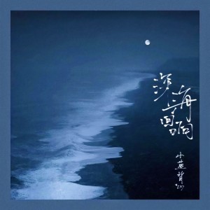 Album 深海回响(治愈版) from 小蓝背心
